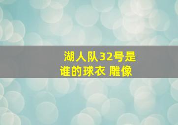 湖人队32号是谁的球衣 雕像